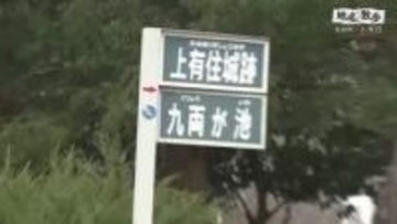 地名の由来に刻まれた金の伝説　岩手・住田町上有住「櫃割」と「九両が池」