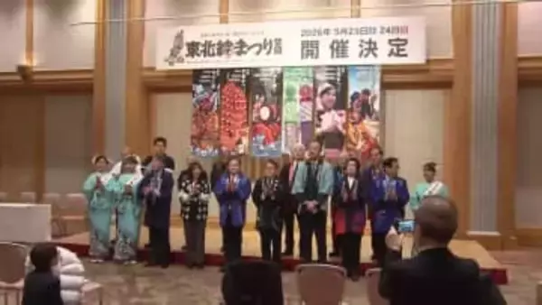 「東北絆まつり」5月23・24日開催　8年ぶりに岩手・盛岡市で　東北を代表する祭りが一堂に