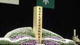 「岩手県知事「教訓を次の世代に」　東日本大震災15年　盛岡市で県の追悼式」の画像1