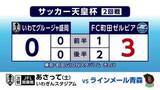 「いわてグルージャ盛岡、FC町田ゼルビアに敗れる　サッカー天皇杯の2回戦」の画像1