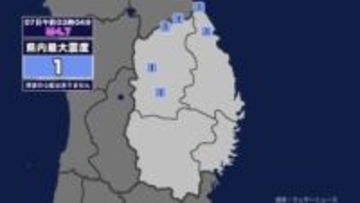 【地震】岩手県内で震度1 青森県東方沖を震源とする最大震度2の地震が発生 津波の心配なし
