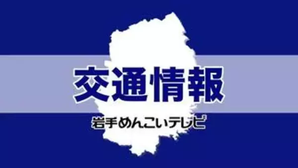 【地震・交通情報】秋田新幹線などJR東日本の運転状況（20日・午後9時15分時点）
