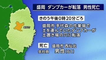 ダンプカーが穴に転落 61歳男性死亡　盛岡市の作業場　岩手県