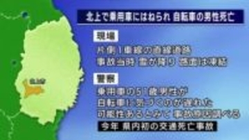 自転車はねられ77歳男性死亡　降雪で路面凍結　2026年県内初の交通死亡事故　岩手県北上市