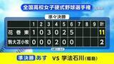 「女子野球　花巻東（岩手・花巻市）ベスト4進出　駒大苫小牧（北海道）に勝利」の画像1