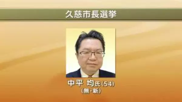 【速報】久慈市長選挙　無新・中平均氏（54）が初当選　岩手県