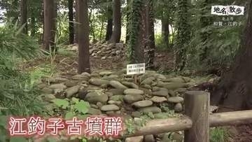 アイヌ語由来とされる「和賀」 蝦夷の古墳群が残る「江釣子」 地名に刻まれた1200年の歴史　岩手・北上市