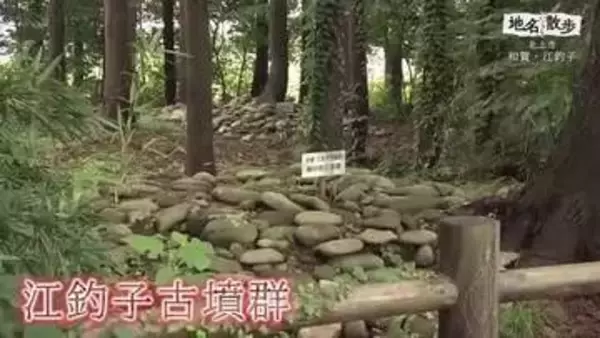 アイヌ語由来とされる「和賀」 蝦夷の古墳群が残る「江釣子」 地名に刻まれた1200年の歴史　岩手・北上市