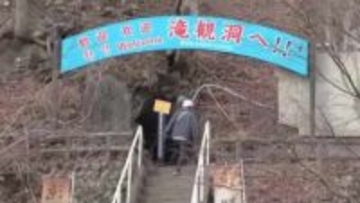 住田町の観光スポット　滝観洞来訪客2万人達成 岩手県住田町