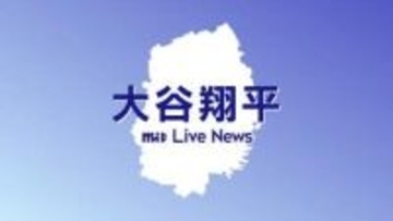 大谷翔平選手、19打席連続無安打　120km/hの死球に“絶叫”