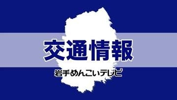 【地震・交通情報】ＪＲ、いわて銀河鉄道、三陸鉄道、花巻空港、高速道路（25日・午前8時45分時点）