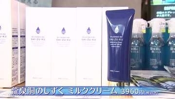 保湿成分たっぷり「龍泉洞のしずく　ミルククリーム」発売　岩手県岩泉町