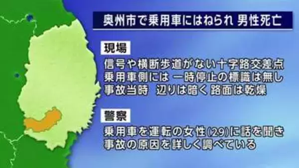 車にはねられ77歳男性死亡　奥州市の県道　信号や横断歩道ない十字路交差点　岩手県