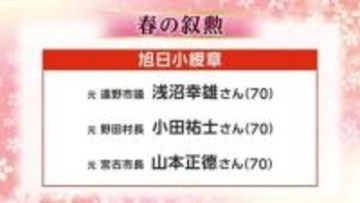 春の叙勲に県内から69人　様々な分野で功績　岩手県