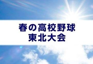 花巻東（岩手・花巻市） 一挙10得点で逆転勝ち　春の高校野球東北大会初戦