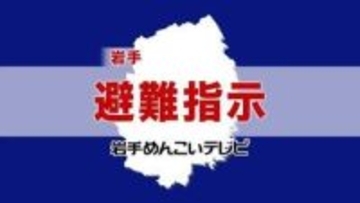 【避難指示】岩手・大槌町の沢山地区に避難指示　山林火災で延焼拡大の恐れ　1229世帯、2588人対象に避難指示拡大