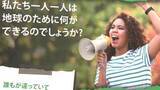 「気候変動や生態系の危機を紹介　SDGsテーマの環境展示「希望と行動の種子」」の画像1