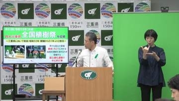 2031年全国植樹祭　三重県が招致表明