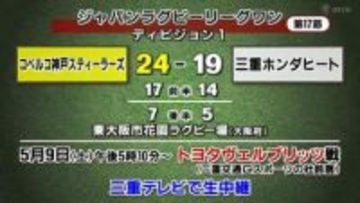 三重ホンダヒート　コベルコ神戸に敗れるも　勝ち点1獲得でディヴィジョン1残留決定