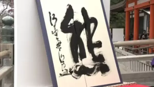 今年の漢字は・・・三重での反応