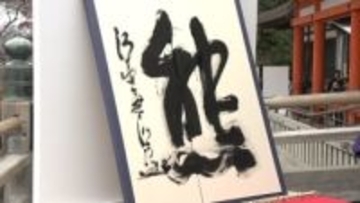 今年の漢字は・・・三重での反応