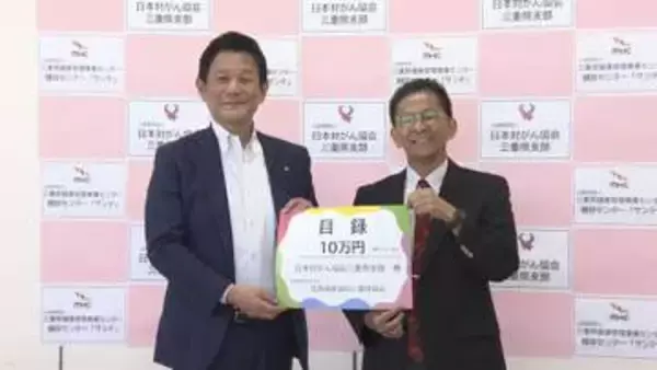 がん予防・検診推進に役立てて　生命保険協会三重県協会が10万円寄付