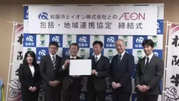 イオンと松阪市が包括・地域連携協定