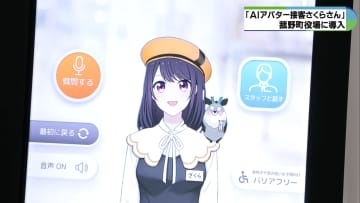 AIアバターが役場の案内業務をサポート　「アバター接客さくらさん」自治体で東海初導入