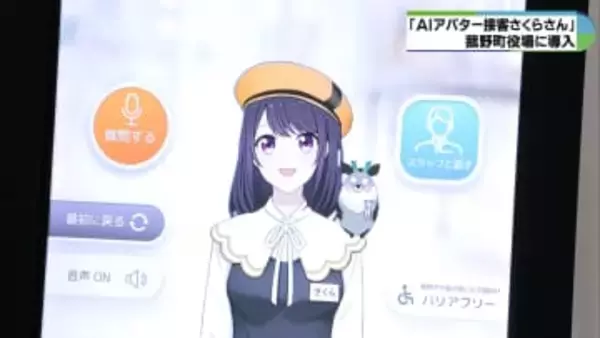 AIアバターが役場の案内業務をサポート　「アバター接客さくらさん」自治体で東海初導入