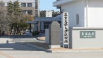 教員を目指す学生の確保へ　2028年から教育学部の定員削減　三重大学