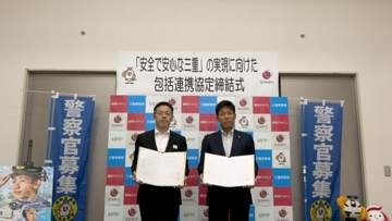 三重県警と損保ジャパン　県民の安全確保へ協定