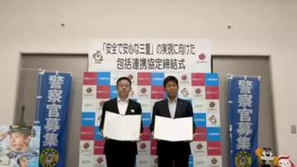 三重県警と損保ジャパン　県民の安全確保へ協定