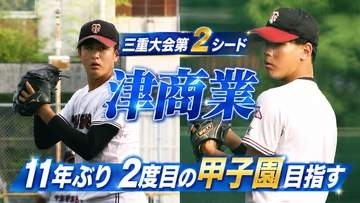 高校野球三重大会シード校紹介　『津商業高校』