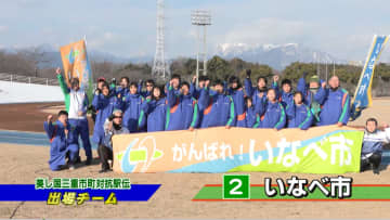 前回は総合2位　悔しい思いした去年　今年こそ初優勝を狙う　いなべ市チーム