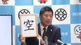 「市政を表す漢字は「空」　森市長が今年1年を総括」の画像1