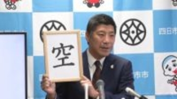 市政を表す漢字は「空」　森市長が今年1年を総括