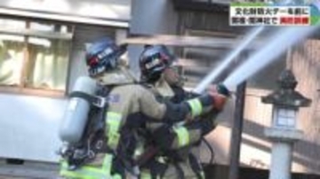 貴重な文化財を火災から守る　関神社で防火訓練