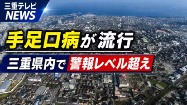 手足口病が流行　三重県内で警報レベル超え