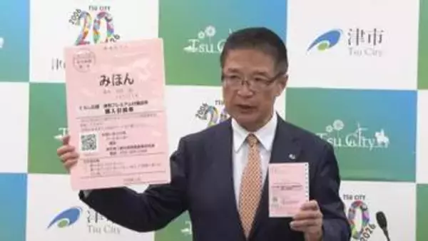 津市でプレミアム付商品券　5000円で1万円分　家計支援へ販売