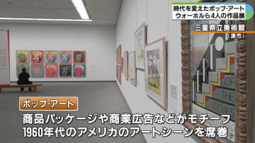 商品パッケージなど日常のものをモチーフとして芸術に　ポップ・アート代表する4人の作品展