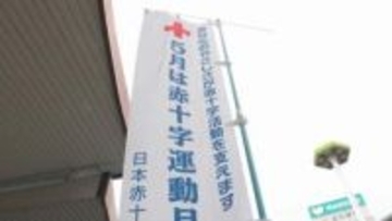 赤十字運動月間　三重県支部が啓発活動　寄付減少で支援訴え