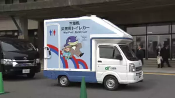 被災地派遣の職員に　三重県が災害用トイレカーを導入