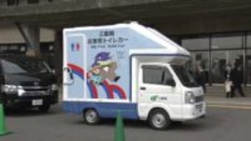 被災地派遣の職員に　三重県が災害用トイレカーを導入