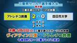 「天皇杯出場へ前進　アトレチコ鈴鹿が準決勝突破」の画像1