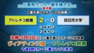 天皇杯出場へ前進　アトレチコ鈴鹿が準決勝突破