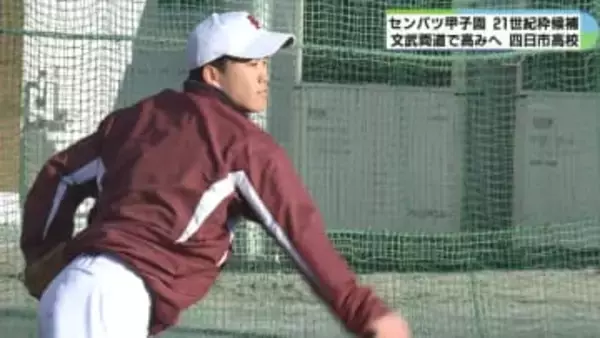 勉強も野球も全力投球　四日市高校　センバツ21世紀枠に期待