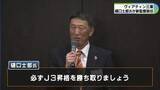 「ヴィアティン三重　新監督に樋口士郎氏が就任」の画像1