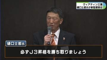 ヴィアティン三重　新監督に樋口士郎氏が就任