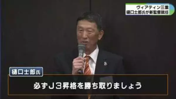 ヴィアティン三重　新監督に樋口士郎氏が就任