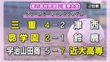 「春の高校野球三重県大会2回戦　三重が津西に4-2　伊勢は10回タイブレークの末に勝利」の画像1